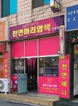 천연머리염색 반림점 | 천연머리염색