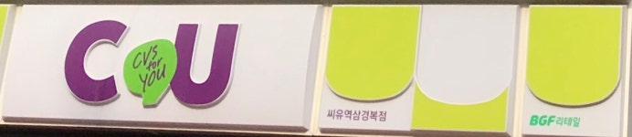씨유 역삼경복점 | CU 역삼경복점