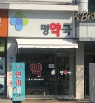 명약국