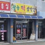 광탄은지떡방앗간 | 광풍떡방앗간