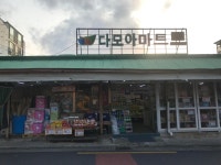 다모아마트화북점 | 다모아마트