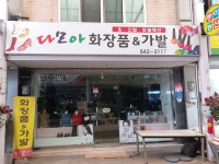 다모아화장품&가발