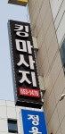킹스포츠마사지
