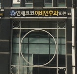 연세코코이비인후과의원