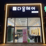 다옴헤어