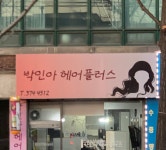박인아헤어플러스
