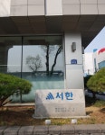 서한얼음직매장 | 서한