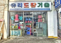 나주인업사
