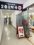 2층우리약국