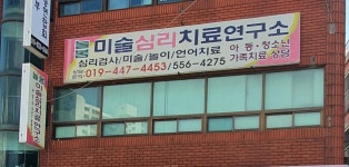 하나엘미술심리치료교육센터 | 늘봄미술심리치료연구소