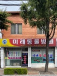 미래동물병원