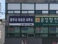 법무사이승건사무소
