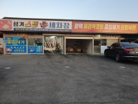 성거스팀손세차장