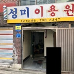 성미이용원