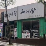 장주란헤어필 | 장주란헤어샵