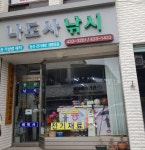 새로나상사 | 나도낚시