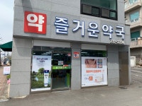 즐거운약국