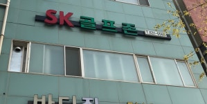 에스케이골프존