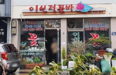 이선정꽃방
