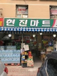나들가게현진마트