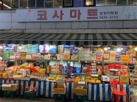 코사마트 대신점 | 나들가게 코사마트 싱싱마트점