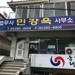 법무사강태욱사무소 | 법무사민강욱사무소