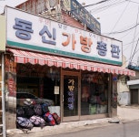 동신가방총판