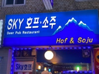 악바리호프소주 | 스카이호프소주