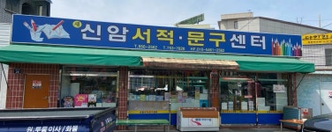 청양서점문구교재센타 | 신암서적문구센타