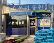 조화이용소 | 조운이용원