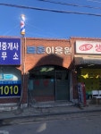 봄춘이용원