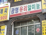 광명유리알미늄
