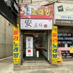 둘리노래궁 | 둘리노래방