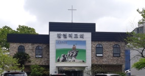 갈릴리 수양관 공터 | 갈릴리교회