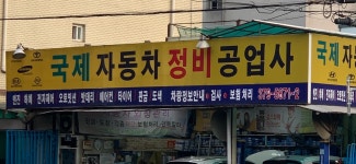유한회사 국제자동차공업사 | 국제자동차정비공업사