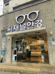 씨채널안경 지산범물점