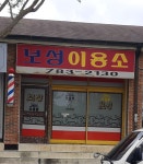 보성이용소
