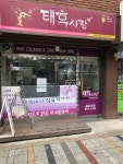 태후사랑 응암2호점