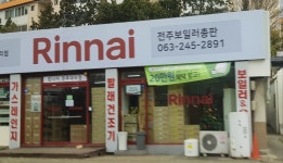 새부산롯데가스보일러대리점 | 린나이전주대리점 전주보일러총판