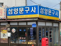 영아트.삼양문구사 | 삼양문구사