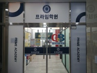 초중고나린학원 | 초중고 프라임학원
