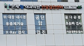 은계탑내과의원