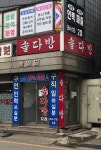 다솔머리방 - 영천시 | 솔다방