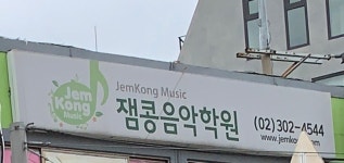 잼팩토리케이팝음악학원 | 잼콩음악학원