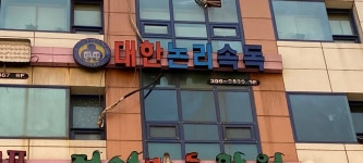 남동대한논리속독학원 | 대한논리속독학원