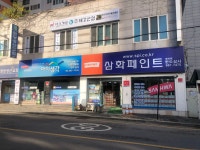 삼화페인트금성상사 | 삼화페인트 한도상사