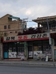 갈목토종건강촌