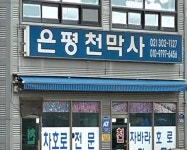평강지업사 | 은평천막사