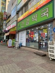 건강약국