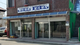 중앙판유리상사 - 나주시 학생운동길 4 | 함안판유리샷시상사